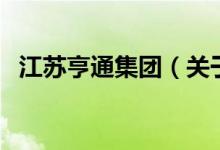 江苏亨通集团（关于江苏亨通集团的介绍）
