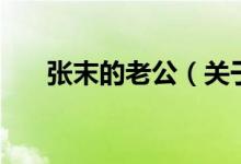张末的老公（关于张末的老公的介绍）