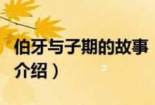 伯牙与子期的故事(关于伯牙与子期的故事的介绍)