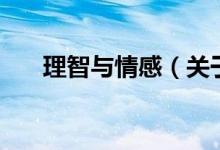 理智与情感(关于理智与情感的介绍)