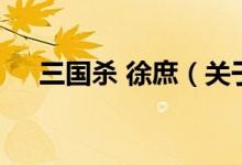 三国杀 徐庶(关于三国杀 徐庶的介绍)