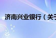 济南兴业银行（关于济南兴业银行的介绍）