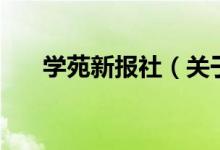 学苑新报社(关于学苑新报社的介绍)
