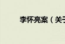李怀亮案（关于李怀亮案的介绍）