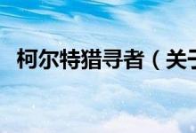 柯尔特猎寻者（关于柯尔特猎寻者的介绍）