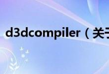 d3dcompiler（关于d3dcompiler的介绍）
