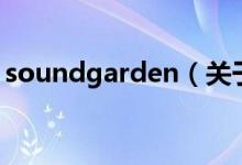 soundgarden(关于soundgarden的介绍)