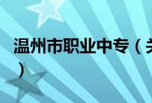 温州市职业中专（关于温州市职业中专的介绍）