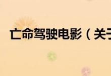 亡命驾驶电影（关于亡命驾驶电影的介绍）