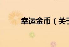 幸运金币(关于幸运金币的介绍)