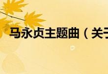 马永贞主题曲（关于马永贞主题曲的介绍）