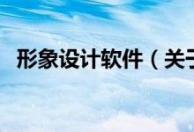 形象设计软件（关于形象设计软件的介绍）
