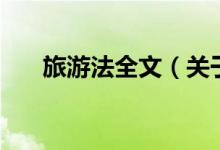 旅游法全文(关于旅游法全文的介绍)