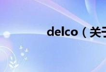 delco（关于delco的介绍）