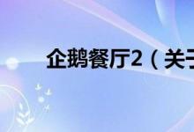 企鹅餐厅2（关于企鹅餐厅2的介绍）