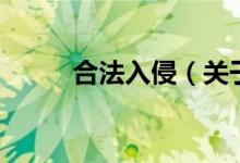 合法入侵（关于合法入侵的介绍）