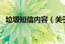 垃圾短信内容(关于垃圾短信内容的介绍)