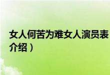 女人何苦为难女人演员表（关于女人何苦为难女人演员表的介绍）