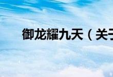 御龙耀九天(关于御龙耀九天的介绍)