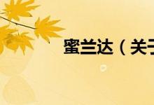 蜜兰达（关于蜜兰达的介绍）
