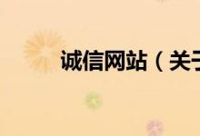 诚信网站（关于诚信网站的介绍）