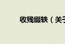 收残缀轶（关于收残缀轶的介绍）