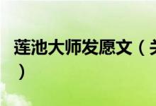莲池大师发愿文(关于莲池大师发愿文的介绍)