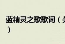蓝精灵之歌歌词（关于蓝精灵之歌歌词的介绍）