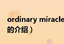 ordinary miracle(关于ordinary miracle的介绍)