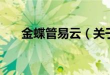 金蝶管易云（关于金蝶管易云的介绍）
