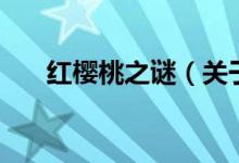红樱桃之谜(关于红樱桃之谜的介绍)