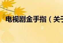 电视剧金手指（关于电视剧金手指的介绍）