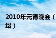2010年元宵晚会（关于2010年元宵晚会的介绍）