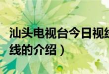 汕头电视台今日视线（关于汕头电视台今日视线的介绍）