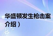 华盛顿发生枪击案（关于华盛顿发生枪击案的介绍）