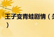 王子变青蛙剧情(关于王子变青蛙剧情的介绍)