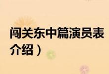 闯关东中篇演员表(关于闯关东中篇演员表的介绍)