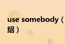 use somebody(关于use somebody的介绍)