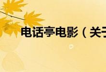 电话亭电影(关于电话亭电影的介绍)