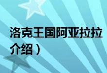 洛克王国阿亚拉拉(关于洛克王国阿亚拉拉的介绍)