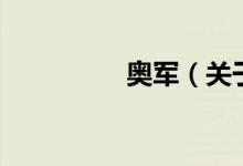 奥军（关于奥军的介绍）