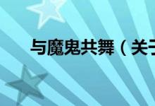与魔鬼共舞（关于与魔鬼共舞的介绍）