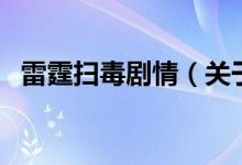 雷霆扫毒剧情（关于雷霆扫毒剧情的介绍）