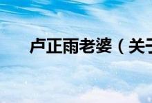 卢正雨老婆(关于卢正雨老婆的介绍)
