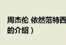 周杰伦 依然范特西（关于周杰伦 依然范特西的介绍）
