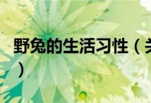 野兔的生活习性（关于野兔的生活习性的介绍）