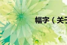 幅字(关于幅字的介绍)