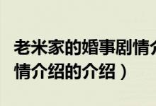 老米家的婚事剧情介绍(关于老米家的婚事剧情介绍的介绍)