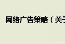 网络广告策略（关于网络广告策略的介绍）