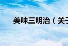 美味三明治（关于美味三明治的介绍）